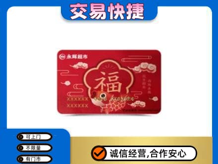 三门县回收永辉超市卡