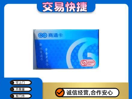三门县高价回收商通卡