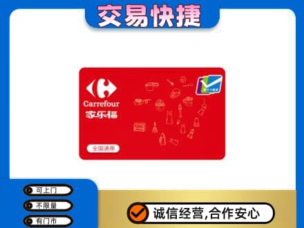 三门县回收家乐福卡