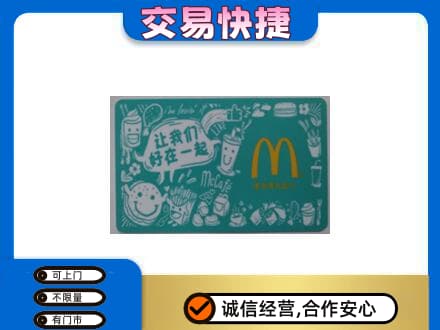 三门县购物卡回收麦当劳卡.jpg