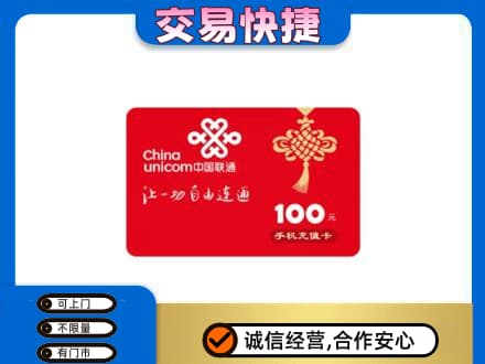 三门县购物卡回收联通卡.jpg
