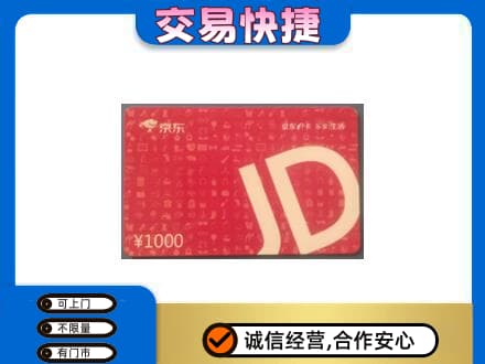三门县购物卡回收京东卡.jpg