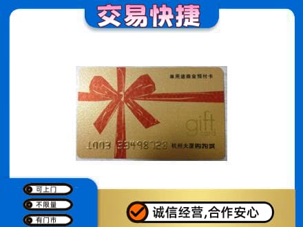 三门县购物卡回收杭州大厦卡.jpg