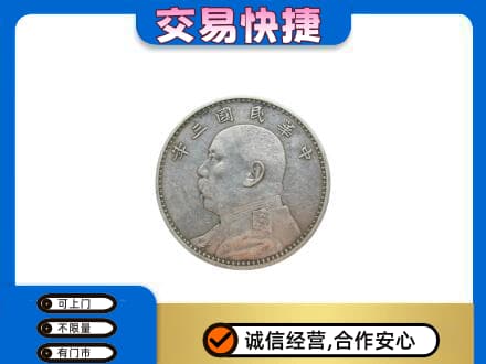 三门县高价回收袁大头