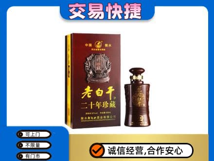 三门县名酒回收老白干20年.jpg